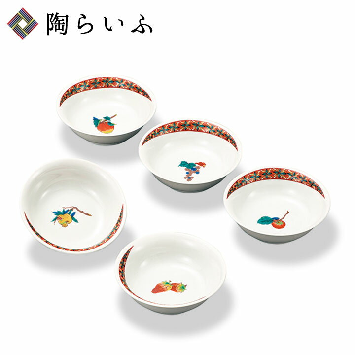 九谷焼 4号小鉢揃 果実文＜送料無料 和食器 鉢 小鉢 人気 ギフト 贈り物 結婚祝い/内祝い/お祝い/＞