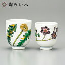 【最大10%OFFクーポン 7/11 1:59まで】 九谷焼 組湯呑 タンポポ・桔梗/川田稔 <送料無料 和食器 茶器 湯呑 ペア 人気 ギフト 贈り物 結婚祝...