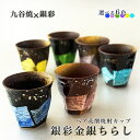 【最大10%OFFクーポン 7/11 1:59まで】 九谷焼 6色から選べる ペア荒削焼酎カップ 銀彩金銀ちらし/美山窯<送料無料>和食器 フリーカップ ペア ...