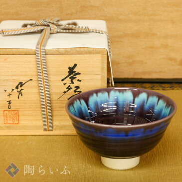 ＜限定品蔵出し＞抹茶碗 耀彩 (桐箱付)/人間国宝 三代 徳田八十吉 ＜送料無料＞和食器 茶器 抹茶碗 人気 ギフト 贈り物 記念品