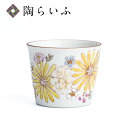 【最大10%OFFクーポン 7/11 1:59まで】 九谷焼 そばちょこ 華 イエロー/色絵遊<そばちょこ カップ 人気 ギフト 贈り物 結婚祝い/内祝い/お祝...