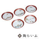 【レビュー特典あり】 九谷焼 5.5号皿揃 木の実絵変り <送料無料>和食器 皿 中皿 取皿 人気 ギフト 贈り物 結婚祝い/内祝い/お祝い