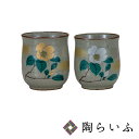 九谷焼 組湯呑 山茶花<和食器 夫婦湯呑 ペア 人気 ギフト セット 贈り物 結婚祝い/内祝い/お祝い/>