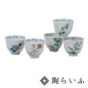 九谷焼 汲出揃 五草花 <送料無料>和食器 湯呑 汲出 茶器 人気 ギフト セット 贈り物 結婚祝い/内祝い/お祝い/