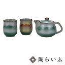 九谷焼 くつろぎ揃 連山(網付)<送料無料>和食器 湯呑 急須 茶器 ペア セット ギフト 人気 贈り物 結婚祝い/内祝い/お祝い