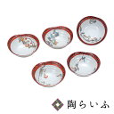 九谷焼 4.2号小鉢揃 木の実絵変り <送料無料 和食器 鉢 小鉢 人気 ギフト セット 贈り物 結婚祝い/内祝い/お祝い>