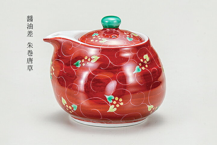 【九谷焼】醤油差 朱巻唐草/河村澄香＜和食器 九谷焼 醤油差し 汁次 人気 ギフト 贈り物 結婚祝い/内祝い/お祝い＞