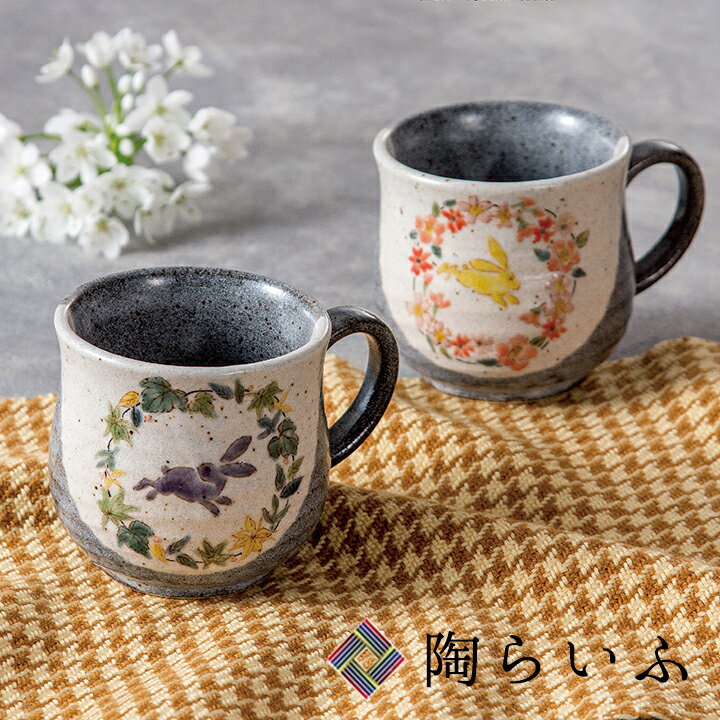 九谷焼 ペアマグカップ 丸文うさぎ / 新川敦子 ＜送料無料＞和食器 マグカップ ペア セット 人気 ギフト 贈り物 結婚祝い/内祝い/お祝い