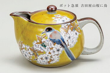【九谷焼】ポット急須 吉田屋山桜に鳥(網付)<送料無料 和食器 九谷焼 ポット 急須 贈り物 結婚祝い/内祝い/お祝い>