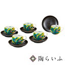 【最大10%OFFクーポン 7/11 1:59まで】 九谷焼 コーヒーセット 吉田屋おもと <送料無料 和食器 コーヒーカップ ギフト セット 人気 贈り物 結...