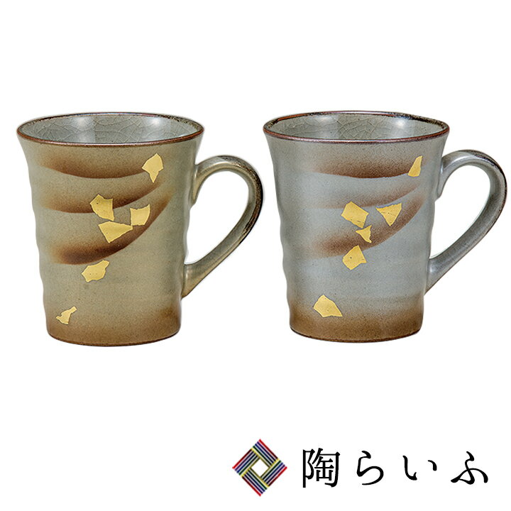 九谷焼 ペアマグカップ 金銀彩 ＜送料無料 和食器 マグカップ ギフト ペア 人気 贈り物 結婚祝い/内祝い/お祝い＞ 化粧箱入り