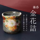 【最大10%OFFクーポン 7/11 1:59まで】 九谷焼 湯呑 金花詰 <和食器 湯呑み 湯飲み ギフト 人気 贈り物 結婚祝い/内祝い/お祝い>
