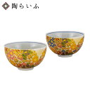 九谷焼 組飯碗 花詰 <送料無料 和食器 飯碗 ペア 人気 ギフト 贈り物 結婚祝い/内祝い/お祝い/>
