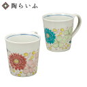 【レビュー特典あり】 九谷焼 ペアマグカップ 花はな <送料無料 カップ マグカップ ペア 人気 ギフト 贈り物 結婚祝い/内祝い/お祝い/>