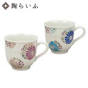 【最大10%OFFクーポン 7/11 1:59まで】 九谷焼 ペアマグカップ 華 / 色絵 遊 <送料無料 カップ マグカップ ペア 人気 ギフト 贈り物 結婚...