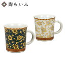 【最大10%OFFクーポン 7/11 1:59まで】 九谷焼 ペアマグカップ コンビ鉄仙<送料無料 カップ マグカップ ペア 人気 ギフト 贈り物 結婚祝い/内...