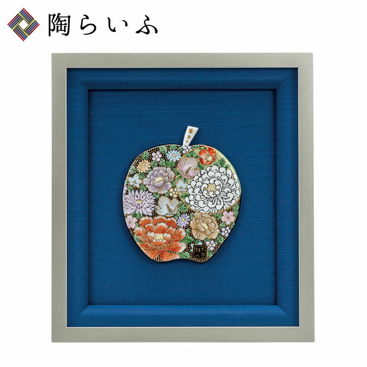 九谷焼 陶額 本金花詰りんご / 龍山＜送料無料 人気 ギフト 贈り物 結婚祝い/内祝い/お祝い/＞ [ss]