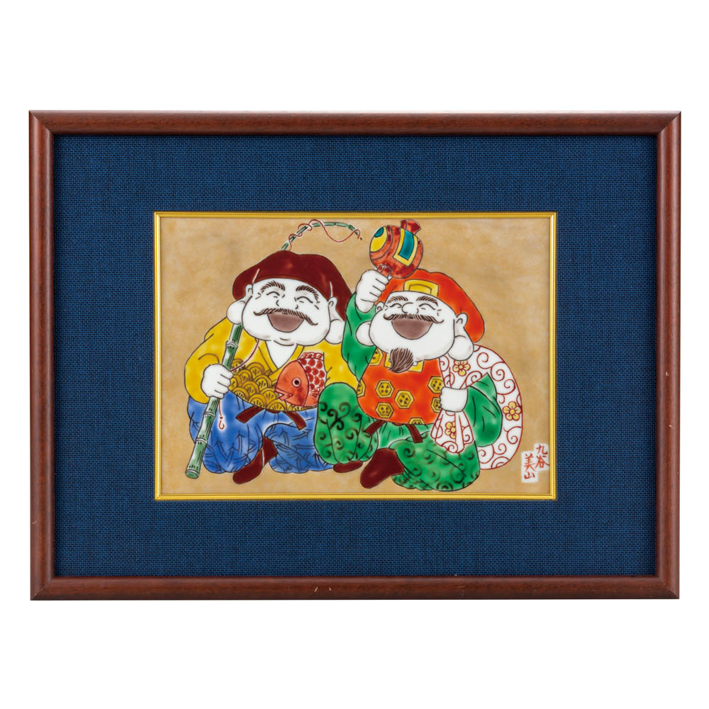 九谷焼 陶額 恵比寿大黒 <送料無料>額縁 陶額 人気 ギフト 贈り物 新築祝い/開業祝い/記念品/法人ギフト