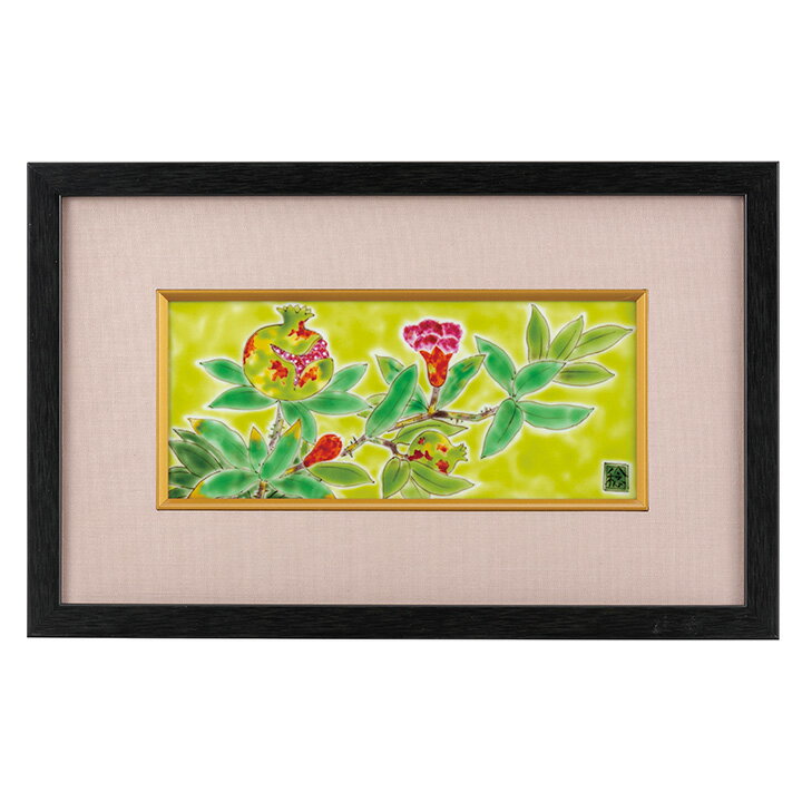 九谷焼 陶額 ざくろ/川田稔＜ 人気 ギフト 贈り物 記念品/開業祝い/法人ギフト＞