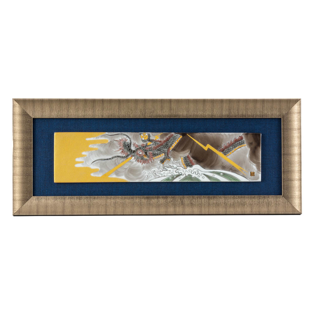 九谷焼 陶額 龍神 / 福田良則 <送料無料>陶額 人気 ギフト 贈り物 新築祝い/開業祝い/記念品/法人ギフト