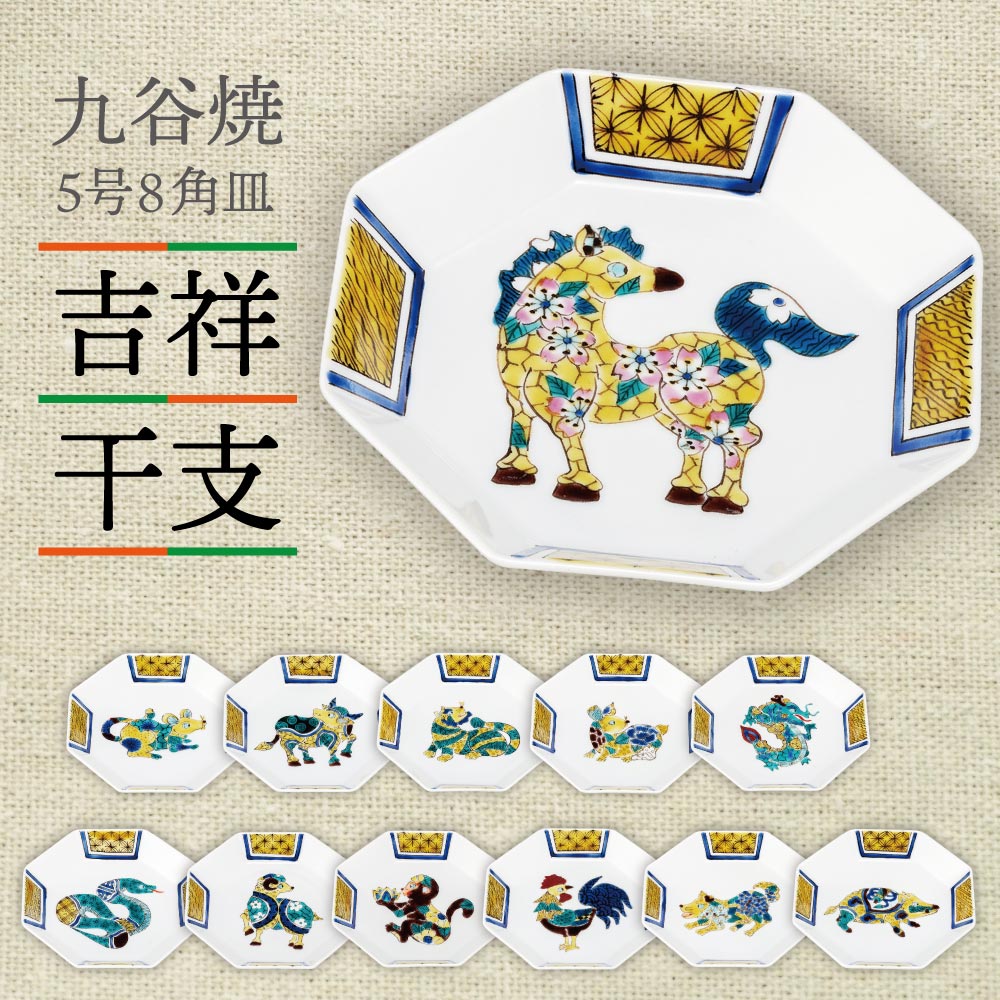 九谷焼 5号8角皿 十二支 / 大志窯 吉祥干支シリーズ 約14cm＜送料無料 和食器 皿 人気 ギフト 贈り物 結婚祝い/内祝い/お祝い/＞ 八角形 中皿 小皿 取り皿