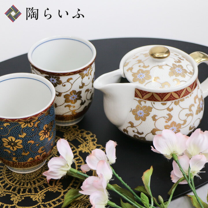 九谷焼 憩い揃 鉄仙花/金山窯＜送料無料＞和食器 湯呑 急須 茶器 セット ギフト 人気 ペア 贈り物 結婚祝い/還暦 古希 米寿 祝い/