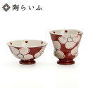 九谷焼 飯碗・湯呑セット 朱花うらら / 虚空蔵窯<ご飯茶碗 マグカップ セット 人気 ギフト 贈り物 長寿祝い/内祝い/退職祝い/お祝い/>