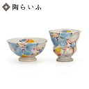 【最大10%OFFクーポン 7/11 1:59まで】 九谷焼 飯碗・湯呑セット 風に舞ふ / 虚空蔵窯<ご飯茶碗 湯飲み セット 人気 ギフト 贈り物 長寿祝い...