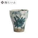 九谷焼 フリーカップ(ソギ)古染花唐草/虚空蔵窯<和食器 フリーカップ 人気 ギフト 贈り物 結婚祝い/内祝い/お祝い>