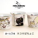 九谷焼 ネコ・ジェラシー そばちょこ / KUTANI SEAL クタニシール <専用パッケージ 径8cm そばちょこ マルチカップ 人気 ギフト 贈り物 結婚祝い/内祝い/お祝い/>ギフト包装無料