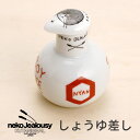 九谷焼 ネコ・ジェラシー しょうゆ差し/KUTANI SEAL<食卓小物 醤油差し 人気 ギフト 贈り物 結婚祝い/内祝い/お祝い/>