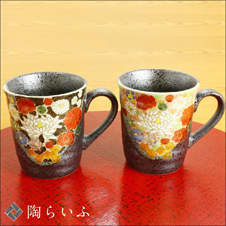 九谷焼 ペアマグカップ 花詰 ＜送料無料＞和食器 マグカップ ペア 人気 ギフトセット 贈り物 結婚祝い/内祝い/お祝い