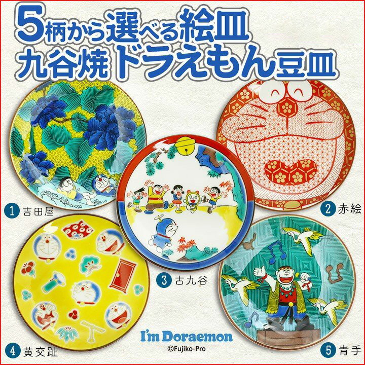 【母の日 ギフト包装無料】 九谷焼 5柄から選べるドラえもん豆皿 ＜和食器 小皿 取皿 豆皿 人気 ギフト 贈り物 プレゼント 退職祝い/内祝い/お祝い＞