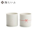九谷焼 結びペアカップ 【musubi cup】 / HANASAKA 谷口製土所 | ペア セット 和食器 フリーカップ カップ