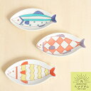 九谷焼 5種類から選べる 小ザカナ皿 / ハレクタニ 和食器 小皿 魚型 魚皿ギフト 贈り物 プレゼント 結婚祝い 引き出物 内祝い新築祝い