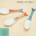 【3色セット】九谷焼 さかなレンゲ / ハレクタニ 和食器 レンゲ 人気 ギフト 贈り物 プレゼント 結婚祝い 引き出物 内祝い 新築祝い