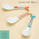 【3色セット】九谷焼 くじらレンゲ / ハレクタニ 和食器 レンゲ 人気 ギフト 贈り物 プレゼント 結婚祝い 引き出物 内祝い 新築祝い