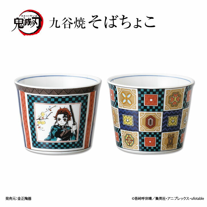 鬼滅の刃 九谷焼 そばちょこ / 竈門兄妹 柱 キャラクター 和食器 カップ 蕎麦猪口 Sobachoco 人気 ギフト 贈り物 プ…