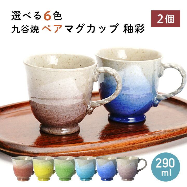 九谷焼 マグカップ 釉彩 刷毛縄手 / 九谷竜彩【選べる6色/2個セット】290ml ペア セット 電子レンジ対応 日本製 ブランド 伝統工芸 和食器 陶器 コーヒーカップ ティーカップ おしゃれ モダン ギフト プレゼント 贈り物 化粧箱入 敬老の日 父の日 母の日