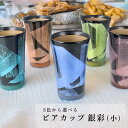 【レビュー特典あり】 九谷焼 5色から選べる 泡立ちビアカップ 銀彩(小)/宗秀窯<和食器 ビアカップ 人気 ギフト ビアカップ 贈り物 結婚祝い/内祝い/お祝い/退職祝い/敬老 長寿のお祝い