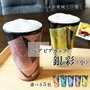 【レビュー特典あり】 九谷焼 5色から選べる ペア泡立ちビアカップ 銀彩(小)/宗秀窯<和食器 ビアカップ ペア 人気 ギフト ビアカップ 贈り物 結婚祝い/内祝い/お祝い/退職祝い/敬老 長寿のお祝い