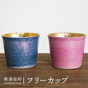 【最大10%OFFクーポン 7/11 1:59まで】 九谷焼 2色から選べる 釉滴金彩 フリーカップ / 双鳩窯 | カップ 和食器 日本製