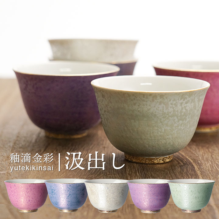 九谷焼 5色から選べる 釉滴金彩 汲出し / 双鳩窯 | 湯呑 お茶 日本製