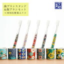 【最大2000円OFFクーポン】 九谷焼 選べる 歯ブラシスタンド&歯ブラシセット/青郊窯 <専用化粧箱 歯ブラシスタンド 歯ブラシホルダー ペン立て 人気 お祝い お返し>