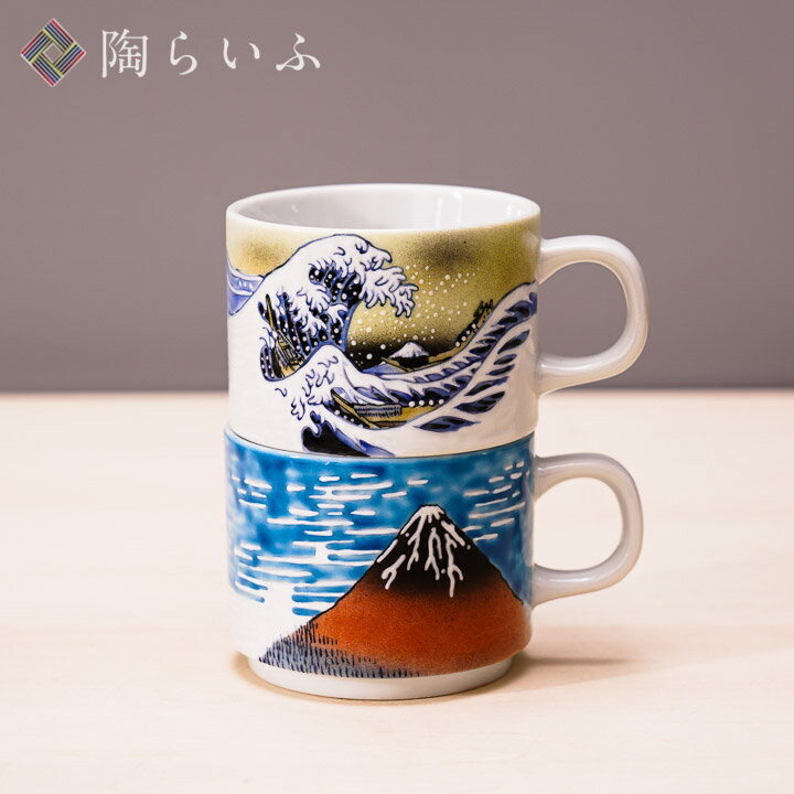 九谷焼 ツムマグ 北斎 神奈川沖浪裏・凱風快晴 ペア 単品＜和食器 マグカップ 人気 ギフト 贈り物 結婚祝い/内祝い/お祝い/＞ 12-424 12-425