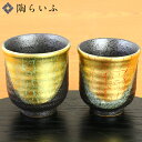 九谷焼 組湯呑 金箔彩<送料無料>和食器 湯呑 人気 ギフトセット 贈り物 結婚祝い/金婚式/お祝い