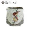 九谷焼 湯呑 二雀図(縦2羽) 中村陶志人 送料無料 茶器 湯呑 人気 ギフト 贈り物 結婚祝い 内祝い お祝い