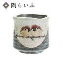 九谷焼 湯呑 二雀図(横2羽) 中村陶志人 送料無料 茶器 湯呑 人気 ギフト 贈り物 結婚祝い 内祝い お祝い
