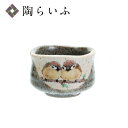【レビュー特典あり】 九谷焼 ぐい呑 二雀図 中村陶志人 送料無料 酒器 盃 ぐい呑 人気 ギフト 贈り物 結婚祝い 内祝い お祝い