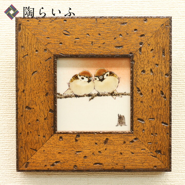 九谷焼 古木調額(角小)二雀図(横) 中村陶志人 送料無料 額縁 陶額 人気 ギフト 贈り物 結婚祝い 内祝い お祝い 記念品